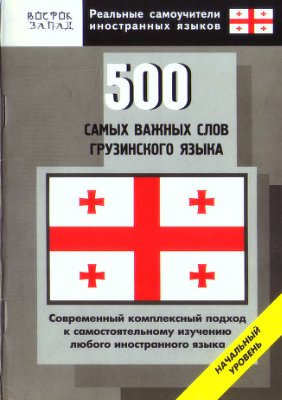 500_slov_gruzinskii