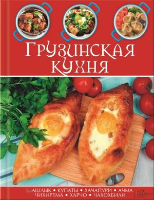 gruzinskaya-kuhnya_90_receptov