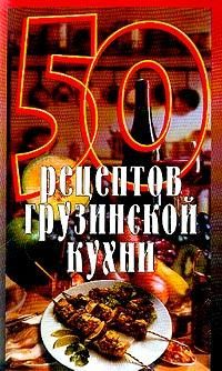 50_receptov_gruzinskoi_kuxni