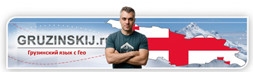 Грузинский язык c Гео